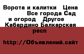 Ворота и калитки › Цена ­ 4 000 - Все города Сад и огород » Другое   . Кабардино-Балкарская респ.